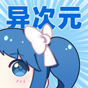 异次元漫画app官网版_logo