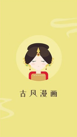 古风漫画官方版0