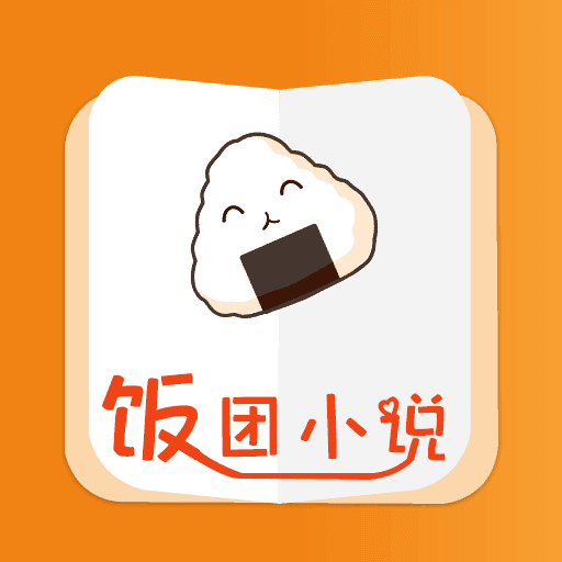 饭团小说app最新版免费版下载-饭团小说app最新版官方版下载v6.3.1