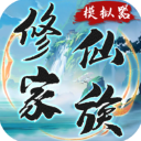 修仙家族模拟器官网下载-修仙家族模拟器下载官方正版最新版v8.4