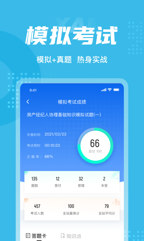 房地产经纪人协理考试app2