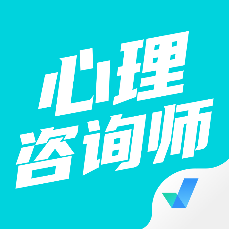 心理咨询师考试题库app金牌题库下载