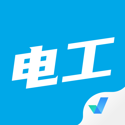 电工考试题库app_logo