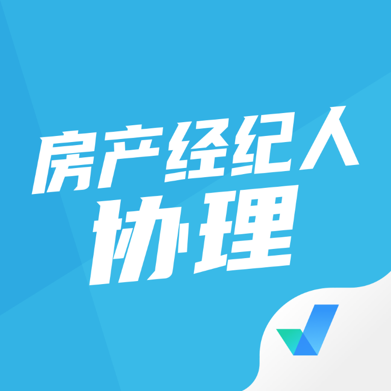 房地产经纪人协理考试app_logo