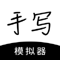 懒人手写体模拟生成器最新下载