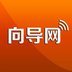 生活向导手机端apk下载